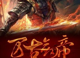 万古剑帝,万古剑帝的传奇征程