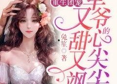 厉总的宠娇娇甜又飒,娇娇的甜与飒