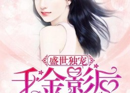 大力开局真千金她不好惹,大力开局，她不好惹