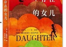 不存在的女儿