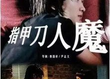 指甲刀人魔,揭秘神秘生物的恐怖传说