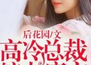 分居后，禁欲总裁缠她上瘾 第3部