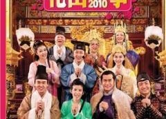 花田喜事2010,笑破银幕的浪漫喜剧盛宴
