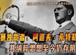 希特勒回来了,历史重演的警示与反思