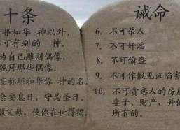 十诫（上部）,揭示古埃及文明的道德基石